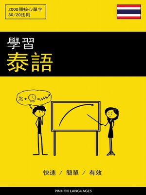 cover image of 學習泰語--快速 / 簡單 / 有效